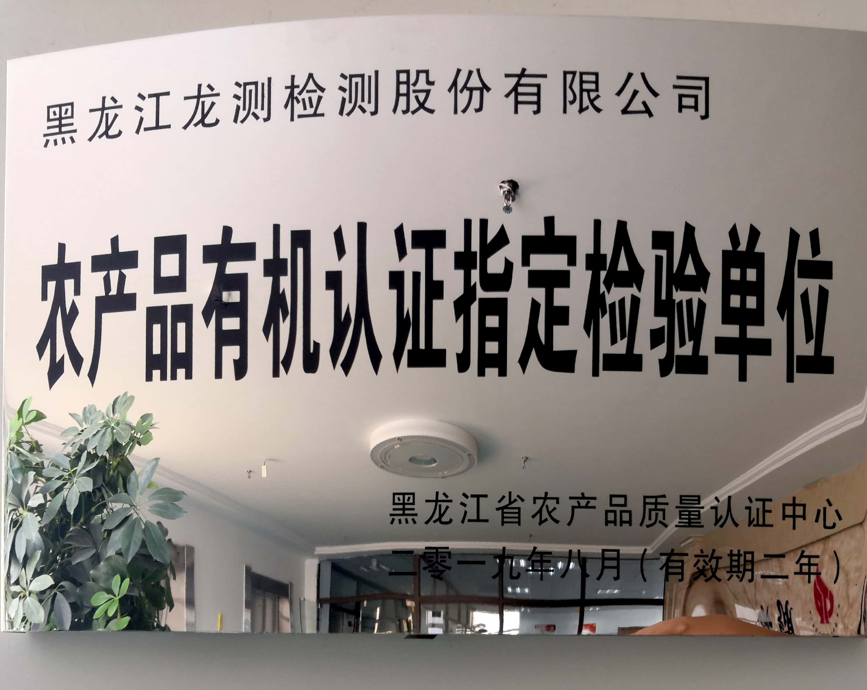 農(nóng)產(chǎn)品有機認證指定檢驗單位