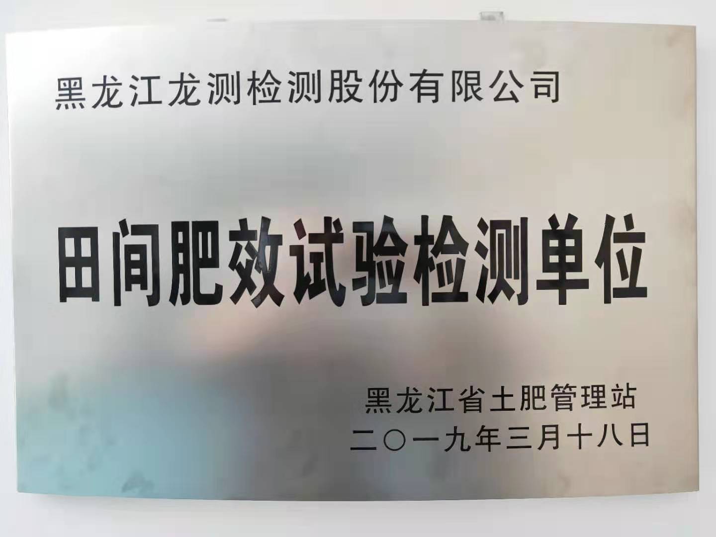 田間肥效試驗檢測單位