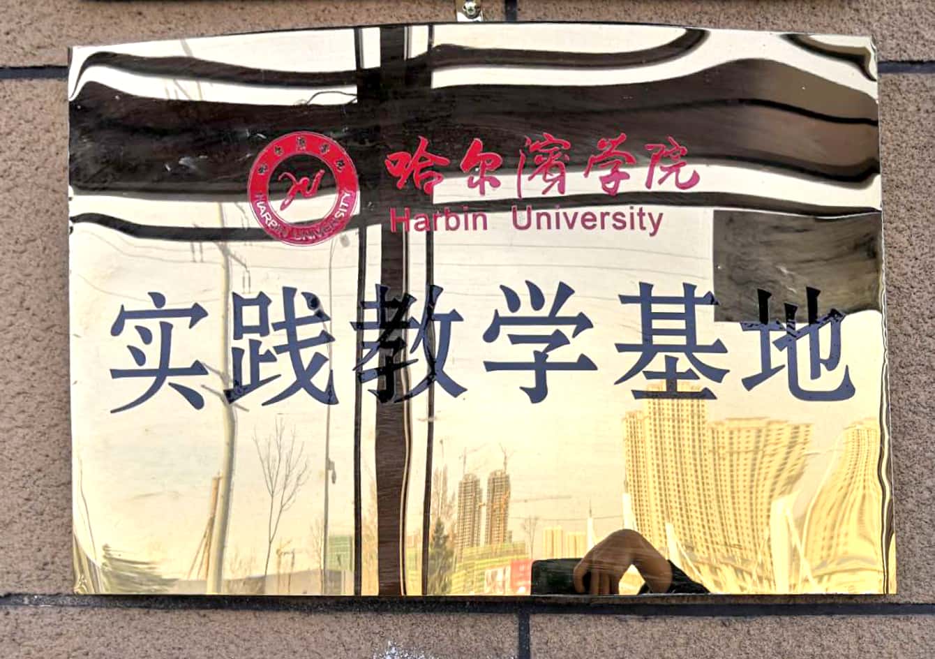 實踐教學(xué)基地